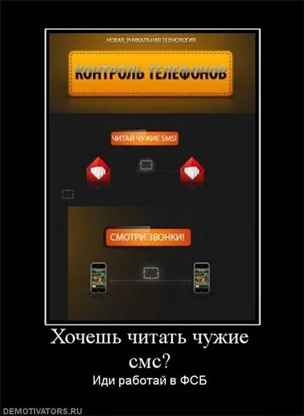 Получить чужую смс. Хочешь читать чужие смс. чужие номера. как прочитать чужие смс. лучше не читать чужие смс.