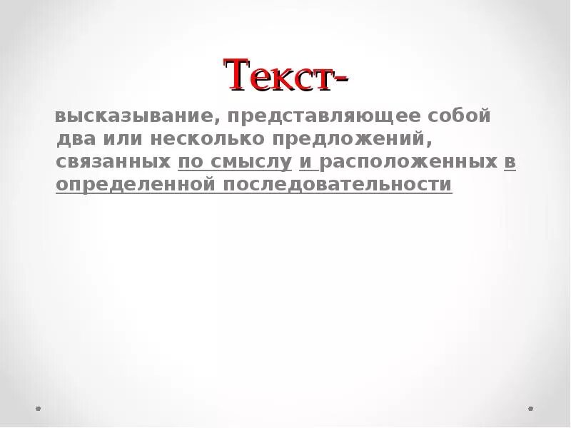 Высказывание про текст. Текст это высказывание. Текст это высказывание в котором два или несколько предложений. Тексты по высказыванию. Цитата представляет собой отдельное предложение.