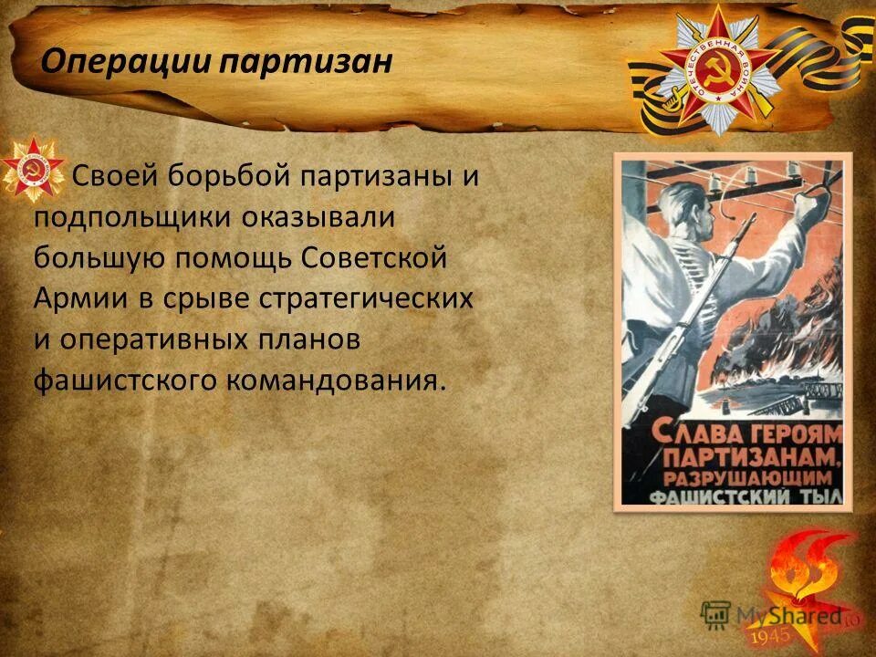 Название операции советских партизан. Мероприятие о Партизанах. День Партизан и подпольщиков. 29 Июня день Партизан и подпольщиков. Памятная Дата день Партизан и подпольщиков.