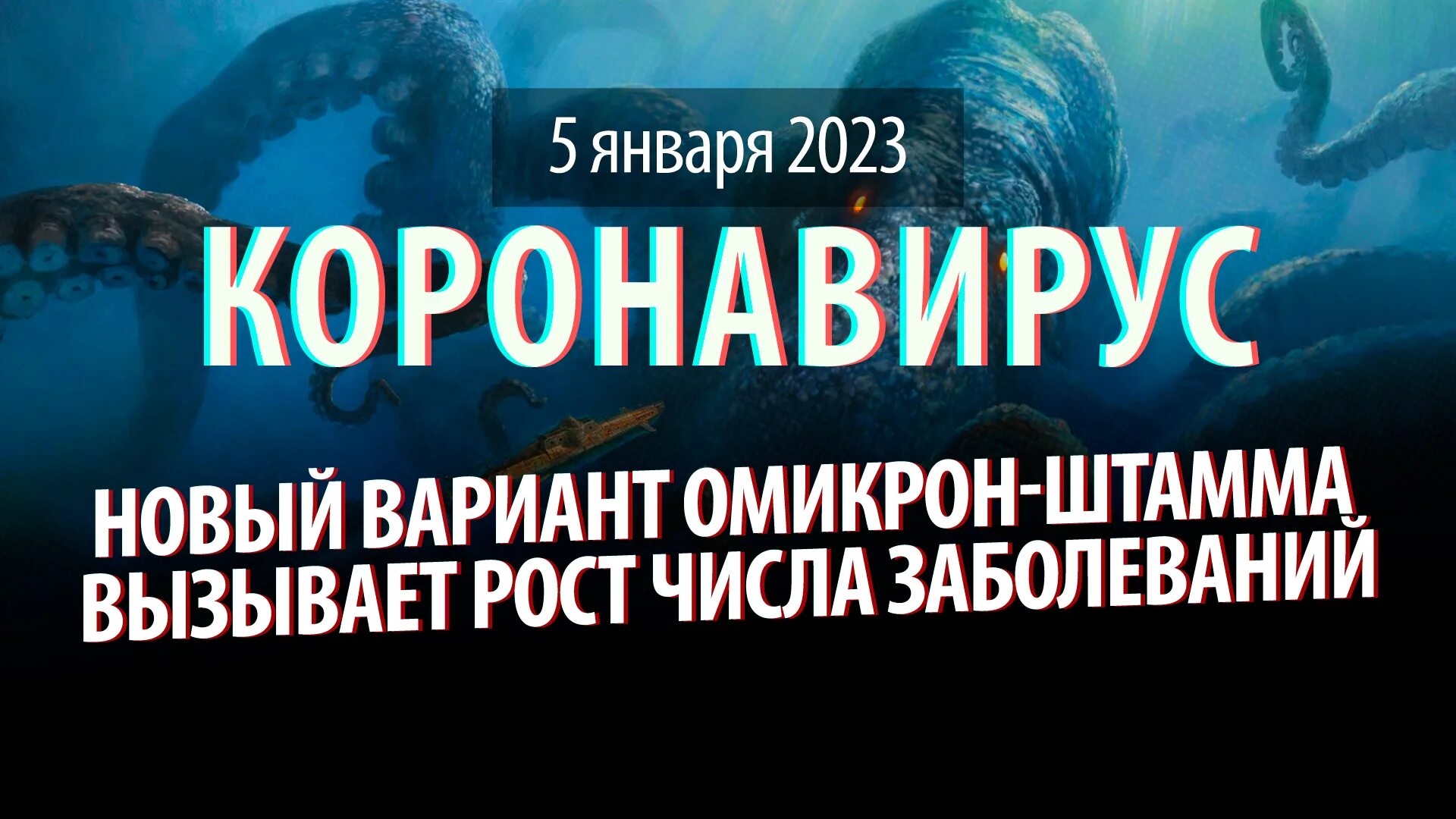 Новый штамм 2023. Коронавирус штамм 2023. Кракен коронавирус. Омикрон-штамма коронавирусной инфекции «Кракен».