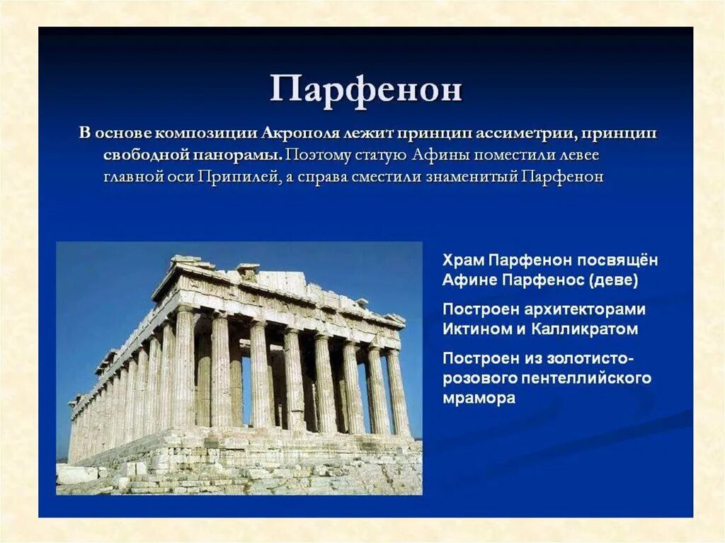 Храм Парфенон Афины история 5 класс. Храм Парфенон в Афинах Архитектор. Сообщение о храме Парфенон в Афинах 5 класс. 9. Храм Парфенон на Акрополе в Афинах, Греция.