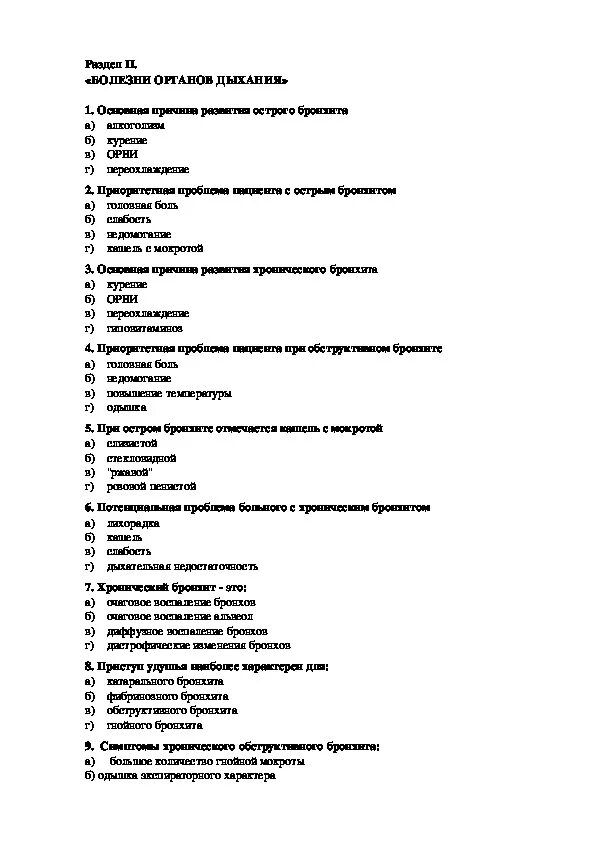 Основная причина бронхитов тест. Тест на тему бронхит. Тест на тему бронхит с ответами. Тесты по дыхательным заболеваний. -Заболевания тесты с ответами.