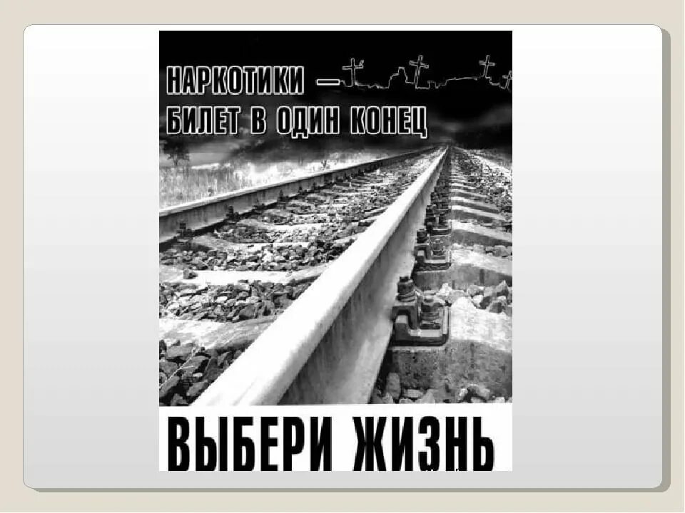 Наркотики билет в один конец. Беседа наркотики билет в один конец. Картинка наркомания -билет в один конец. Билет в 1 конец. Куплю билет в один конец песня