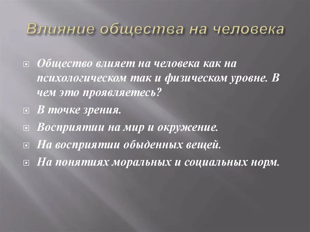 Влияние общества на человека. Влияние общества на личность. Как общество влияет на человека. Как человек влияет на человека.