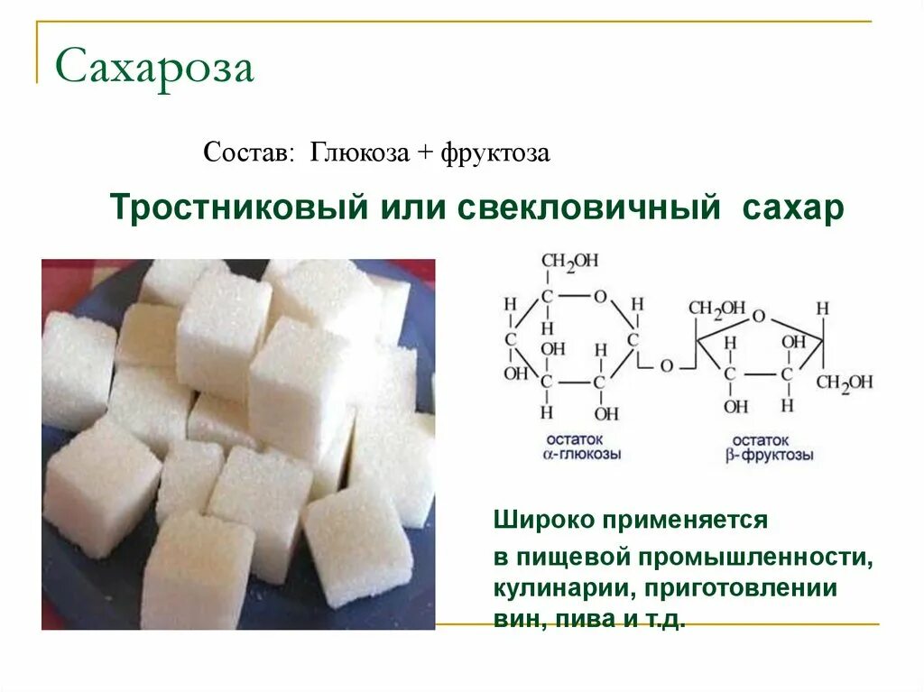 Сахароза функции. Сахароза функции