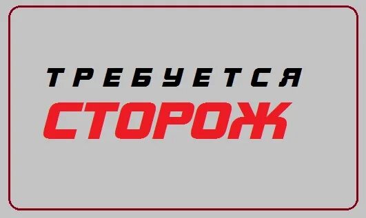 сторож липецк работа свежие. сторож липецк работа свежие. сидиком иркутск. требуется сторож. оперативный дежурный чоо.
