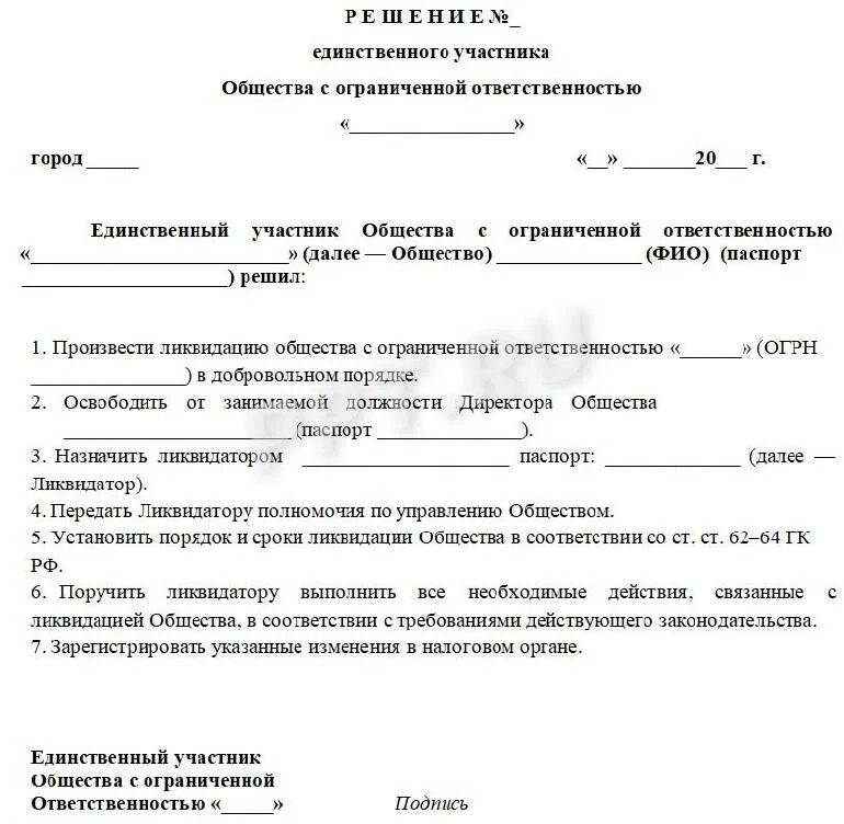 Решение единственного участника участник юридическое лицо. Ликвидация ооо решение единственного участника образец. решение о ликвидации ооо образец 2025. пример решения учредителей о ликвидации ооо образец. решение о ликвидации ооо образец 3 учредителя.