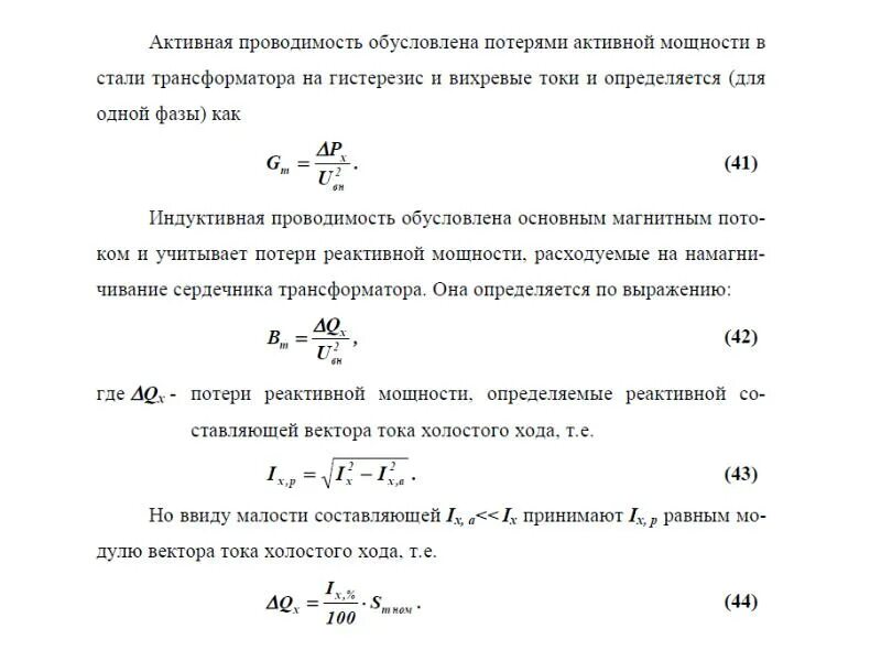 Активное реактивное сопротивление трансформатора. Активная проводимость трансформатора. индуктивная проводимость трансформатора. активная проводимость на землю трансформатора. реактивная проводимость трансформатора.