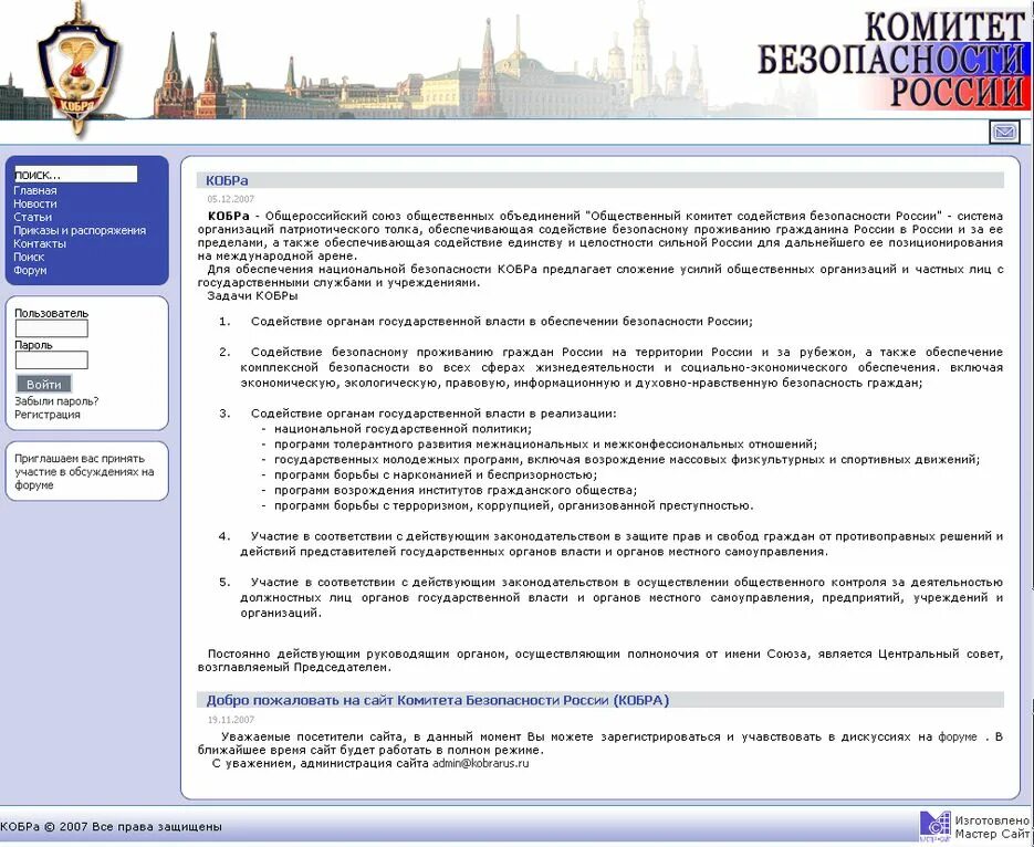 Комитет безопасности сайт. Комитет безопасности России. Комитет безопасности России Кобра. Комитет общественной безопасности регионов Кобра. Форма комитета безопасности России.