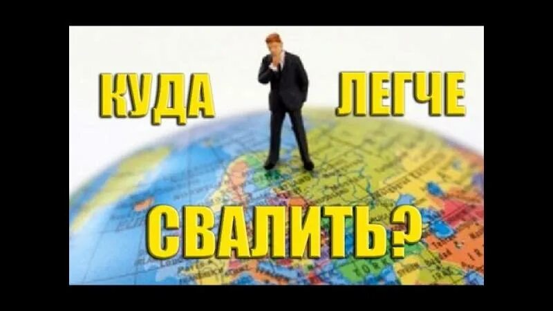 Куда проще переехать. Уехавшие из России. Куда переехать. Как эмигрировать проще всего без денег. Куда переехать жить из России на ПМЖ без денег.