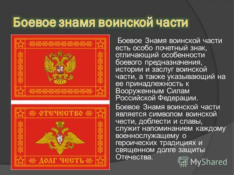 Знамя символ воинской чести. Знамя Вооруженных сил РФ боевое Знамя воинской части. Боевое Знамя воинской части символ воинской чести. Боевое Знамя воинской части это4. Символы воинской части Вооруженных сил РФ.