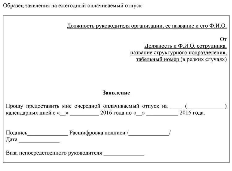 Как правильно просить отпуск. Пример заявления на отпуск ежегодный оплачиваемый. шаблон заявления на очередной оплачиваемый отпуск. заявление о предоставлении ежегодного оплачиваемого отпуска образец. образец заявления на отпуск ежегодный оплачиваемый 2019.