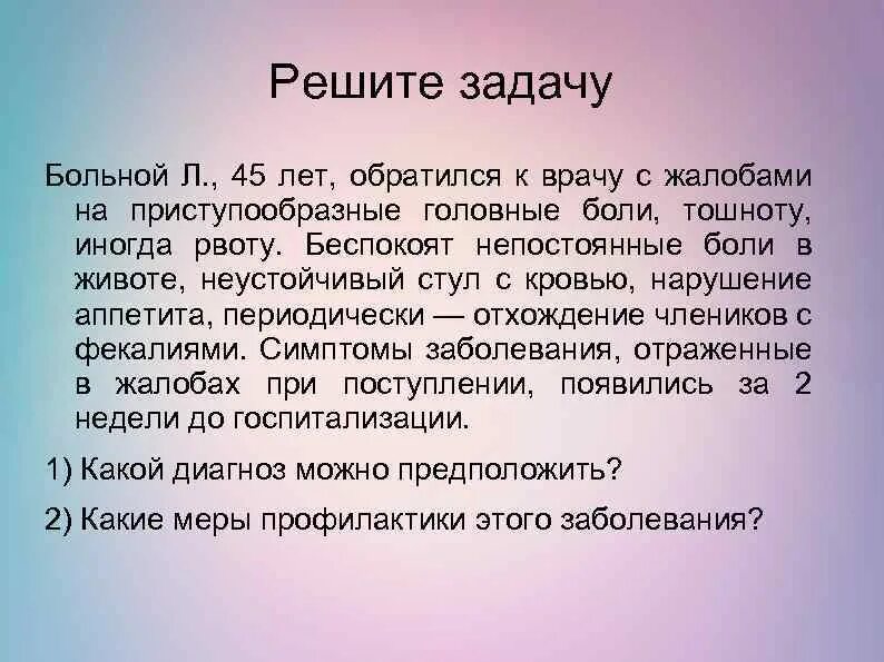 Болезненная задача. Задача пациент обратился к врачу. Больной 45 лет обратился к врачу с жалобами. Решаем проблемы больно. Жалобы на головную боль и тошноту.