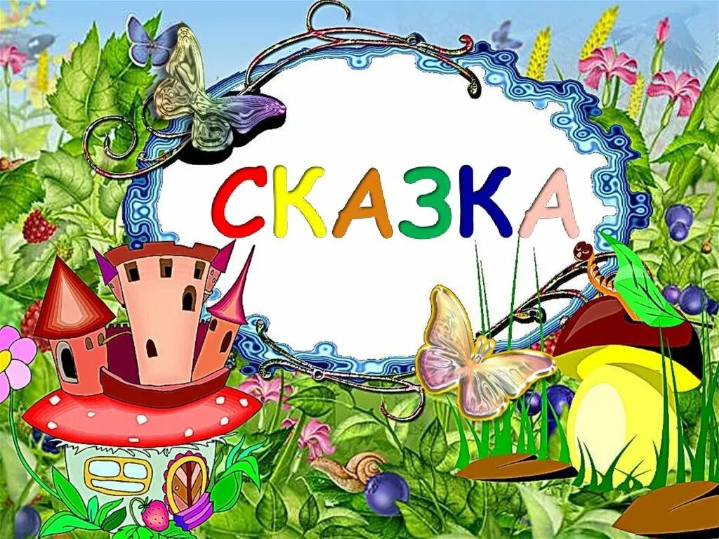 Сказки картинки слова