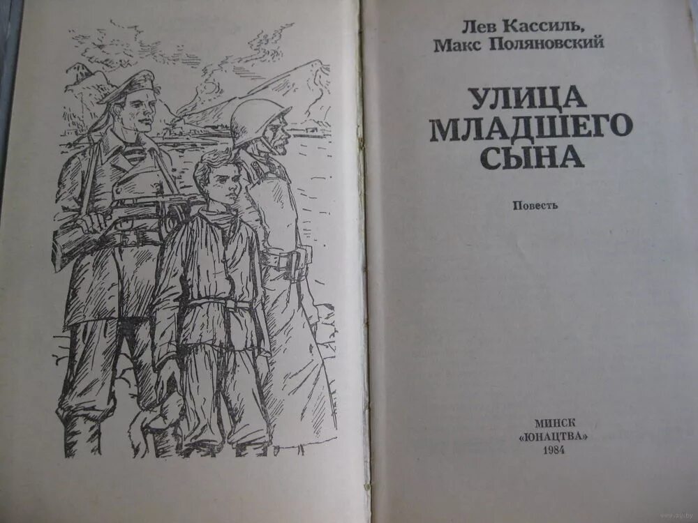 Книга бывший сын читать. Лев Кассиль улица младшего сына. Улица младшего сына Лев Кассиль книга. Книга Лев Кассиль, Макс Поляновский. Улица младшего сына. «Улица младшего сына» Льва Кассиля и Макса Поляновского..