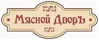 Мясной двор сайт