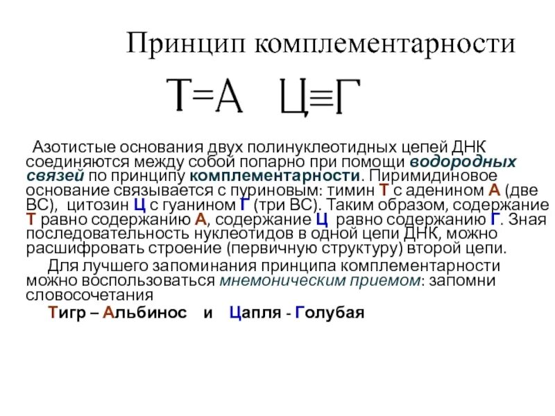 Комплементарность нуклеиновых кислот. Принцип комплементарности нуклеотидов. Принцип комплементарности таблица. Принцип комплементарности ДНК И РНК.