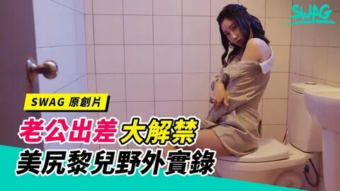 妻黎兒＠lierbaby 趁著老公出差不在的期間，約了網友在公園見面，兩人看對了眼，就到旁邊的公廁裡進一步更深度的認識，但沒想到，這位網友沒有讓黎兒＠lierbaby...