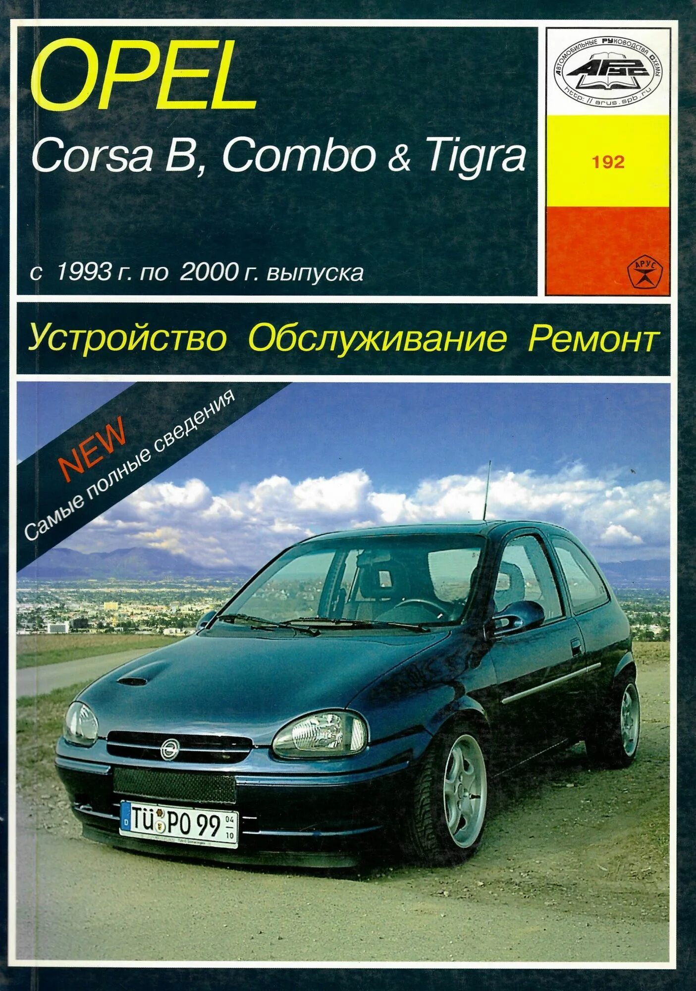 Неисправности опель корса. Книжка ремонта опель синтра. Опель корса 1997. Опель корса комбо. 2.