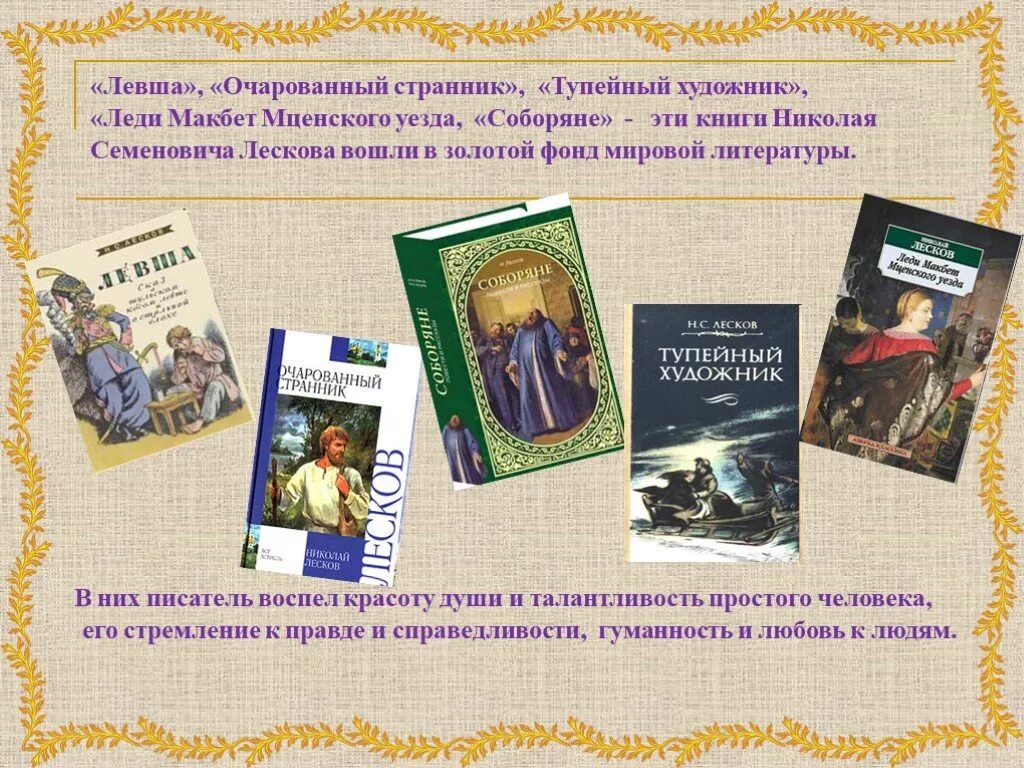 Какими были произведения лескова. Произведения н с Лескова. Н Лесков и его книги. Произведения Лескова самые известные. О книгах н.Лескова.