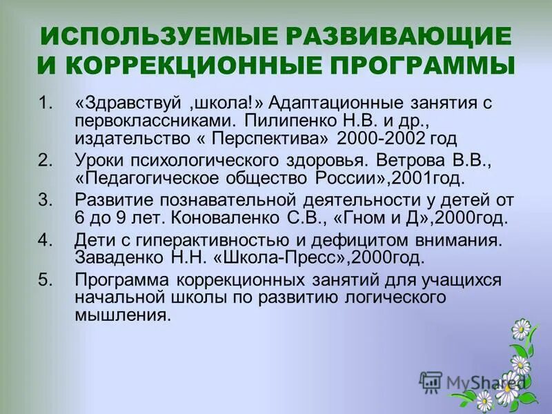 Система специальных коррекционных занятий. Психологические коррекционные занятия. Класс учебный для детей с зпр. Программа коррекционных занятий 2 класс. Программа коррекционных занятий 2 класс.