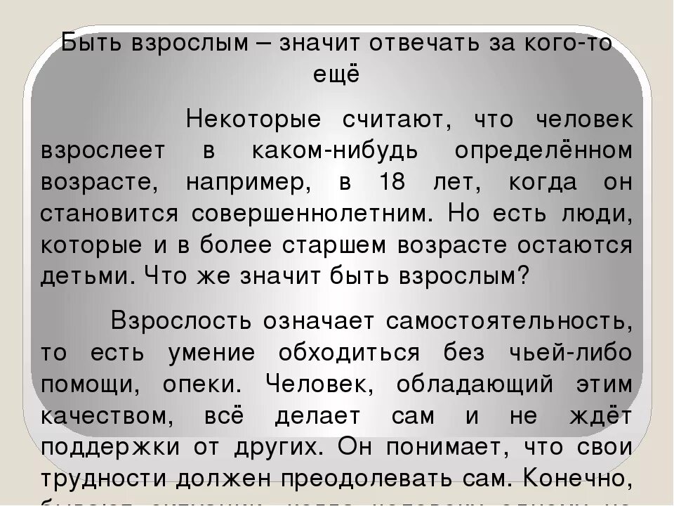 Не считайте года слова. Сочинение на тему что значит быть взрослым. Изложение на тему взрослость. Что значит быть взрослым сочинение. Что значит быть взрослым сочинение 5 класс.