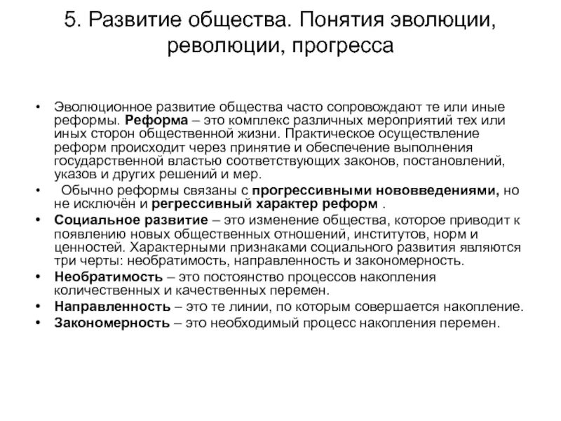 Эволюция революция общественный прогресс. Развитие общества понятия эволюции прогресса и модернизации. Развитие это в обществознании. Концепция эволюционного и революционного развития общества. Признаки эволюции Обществознание.