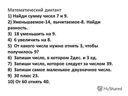 Математический диктант 2 класс сложение и вычитание