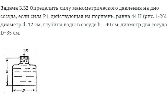 Давление воды на глубине 1м. Определить манометрическое давление на дно сосуда. Определить силу манометрического давления. Определите силу давления на дно сосуда.. Сосуд с поршнем задача.