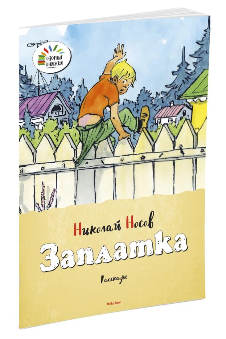 Произведение Николая Носова заплатка. Н Носов рассказ заплатка. Носов заплатка книга. Произведение заплатка