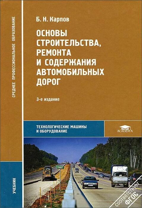 Строительство автомобильных дорог пособие. Ремонт и содержание автомобильных дорог. основы автомобильных дорог. строительство автомобильных дорог учебник. книги по строительству дорог.