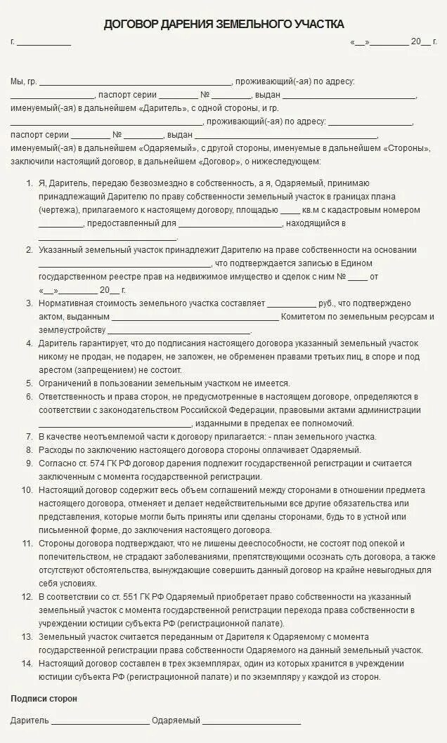 Договор дарения земельного участка между родственниками образец 2021. Бланк договора дарения земельного участка между родственниками 2021. Пример заполнения договора дарения земельного участка. Договор дарения земельного участка образец заполнения 2020.