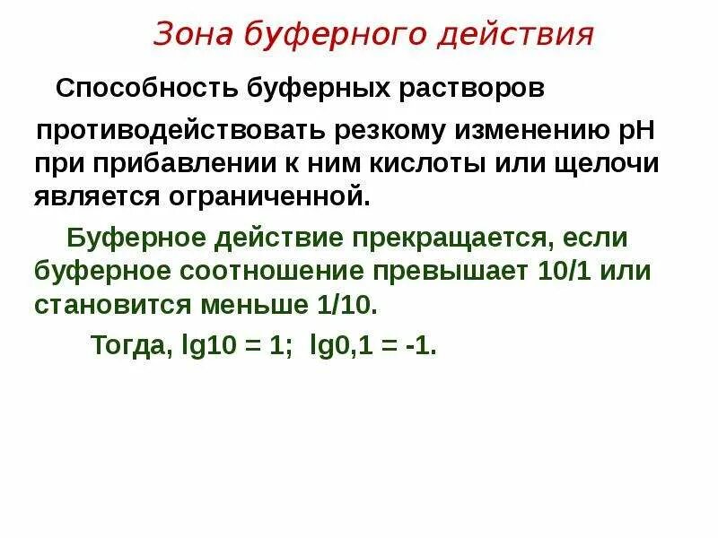 Буферная зона что это в войне. Количественная характеристика буферной емкости. Соотношение PH буферного раствора. Факторы влияющие на буферную емкость буферных систем. Зона буферного действия и буферная емкость.