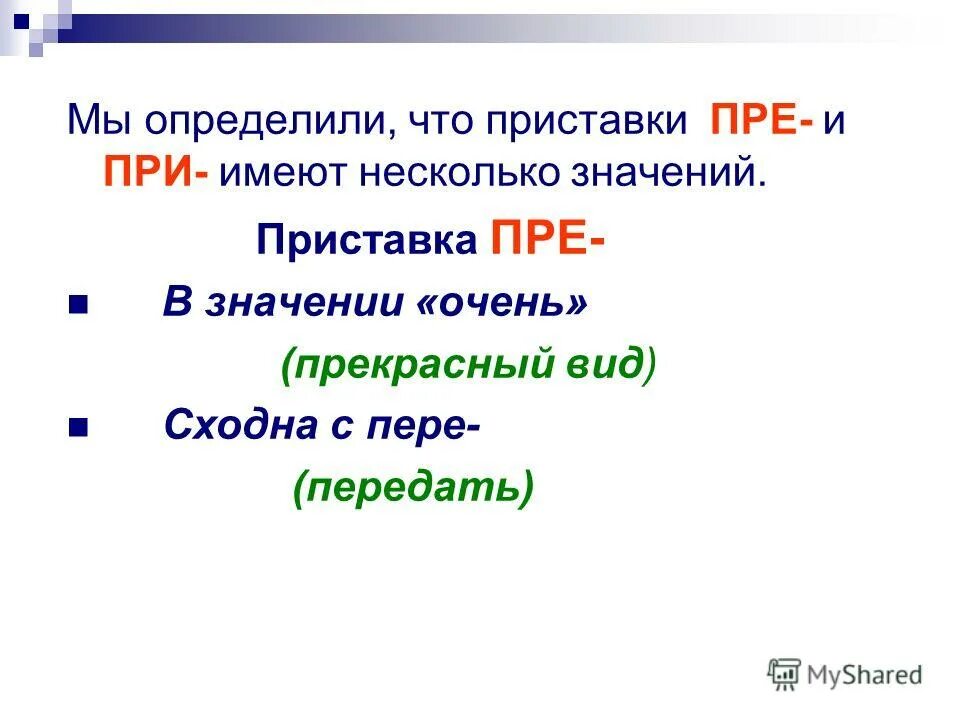 Значение приставки при. Приставка при имеет значение. Пре при значения. Приближение присоединение прибавление. Значение преставок пере.