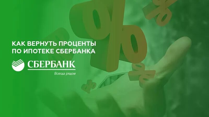 Возврат процентов по ипотеке Сбербанк. Вернуть проценты по ипотеке в Сбербанке. Вернуть проценты за ипотеку в Сбербанке. Вернем проценты.