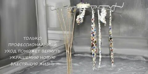 Верни украшения