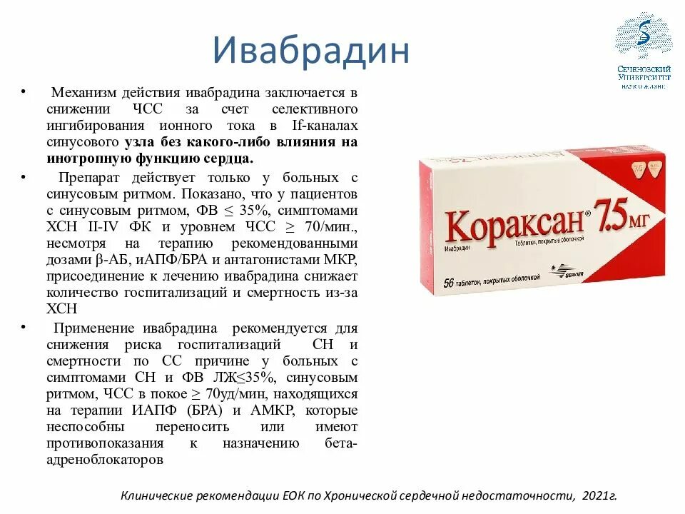 Ивабрадин аналоги. Ивабрадин канон 5 мг. Ивабрадин группа препарата. Ивабрадин эффекты. Ивабрадин показания.