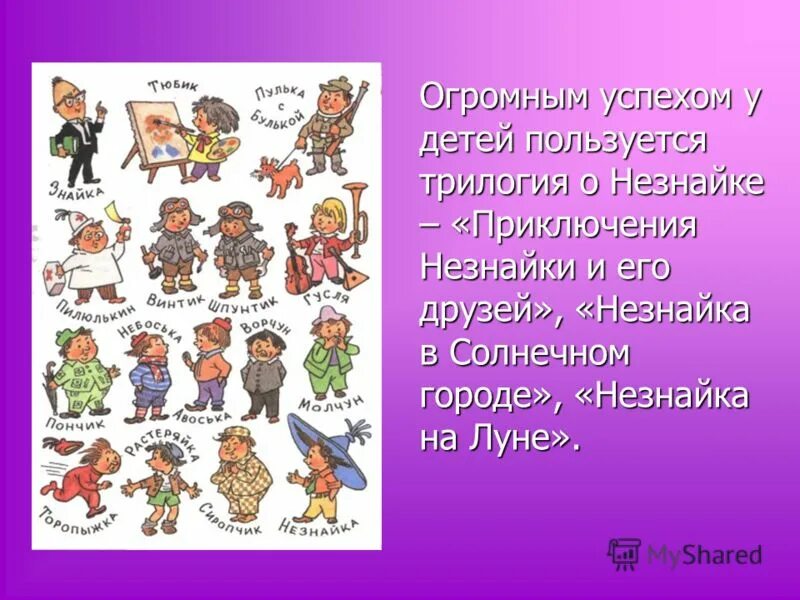 Друг незнайки. Герои Незнайки и его друзей. Герои Незнайки имена. Имена персонажей из Незнайки. Незнайка и его друзья имена.