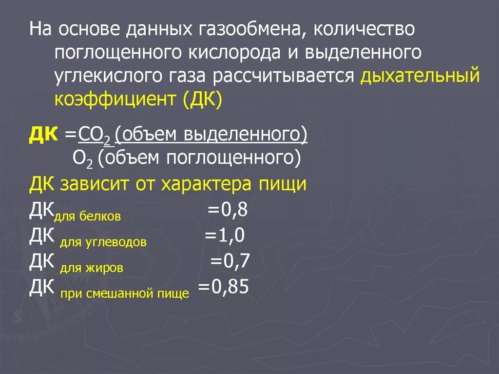 Сколько человек поглощает кислорода. Понятие о дыхательном коэффициенте. Дыхательный коэффициент. Определение дыхательного коэффициента физиология. Дыхательный коэффициент зависит от.