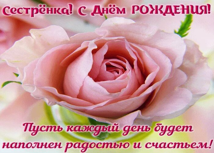 Поздравление сестру любу. С днём рождения сестрёнка. Поздравление сестру любу. Поздравления с днём рождения сетсре. Поздравления с днём рождения леночке.