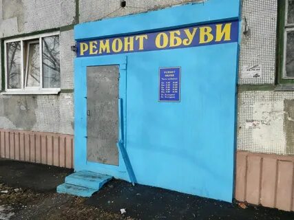 Ремонт обуви 30 поселок