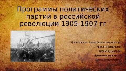 Партии 1907