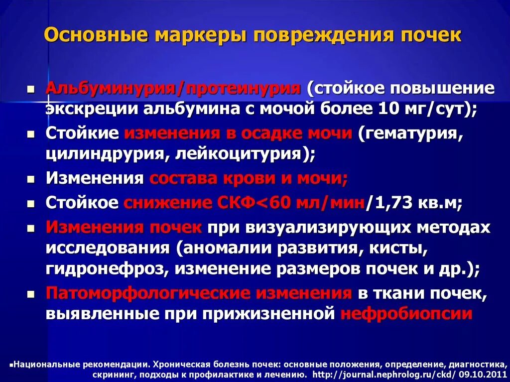 Болезнь почек диагноз. Лабораторные маркеры повреждения и нарушения функции почек. Показатели крови при почечной патологии почек. Маркеры почечного повреждения. Маркеры хронической болезни почек.