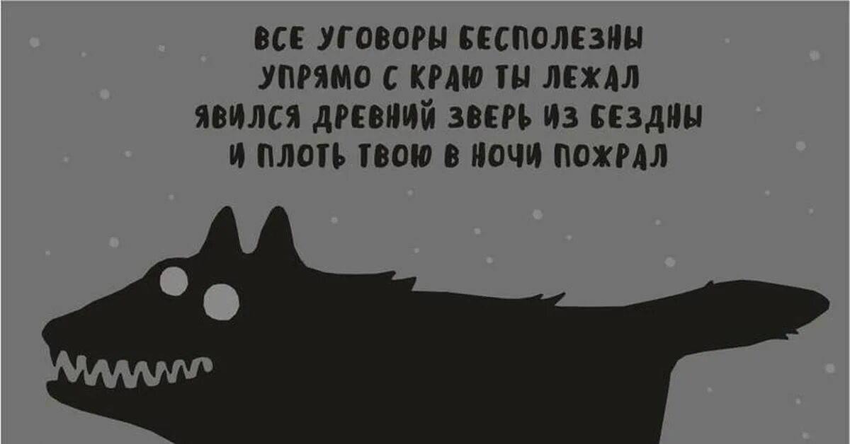 Я буду твоим зверем. Явился древний зверь из бездны. И плоть твою в ночи пожрал. Все уговоры бесполезны упрямо с краю ты лежал. Явился древний зверь из бездны и плоть твою в ночи пожрал.