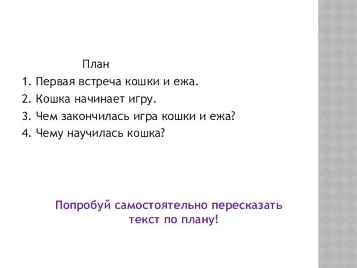 Текст кошка и еж. Изложение кошка и еж. кошка и ёж изложение 3 класс. кошка и еж план. план к тексту кошка и еж.