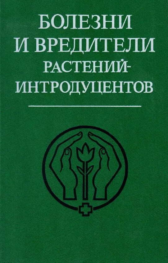 Защита растений эксмо 2002. Инфекционные болезни растений. Защита комнатных растений. Защита растений от вредителей учебник. Book - вредители растений.