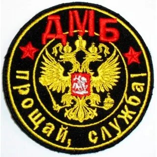 Дмб надписи