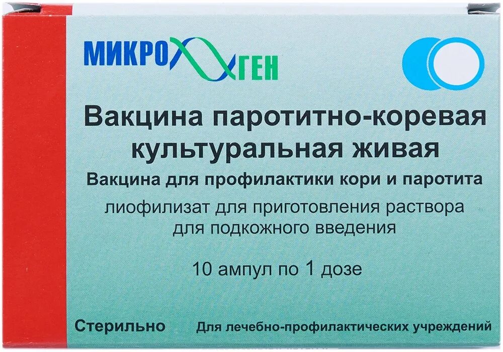 Живые детские вакцины. Микроген вакцина коревая Живая. Корь вакцина Микроген. Вакцина паротитно-коревая культуральная. Микроген вакцина от кори краснухи паротита.