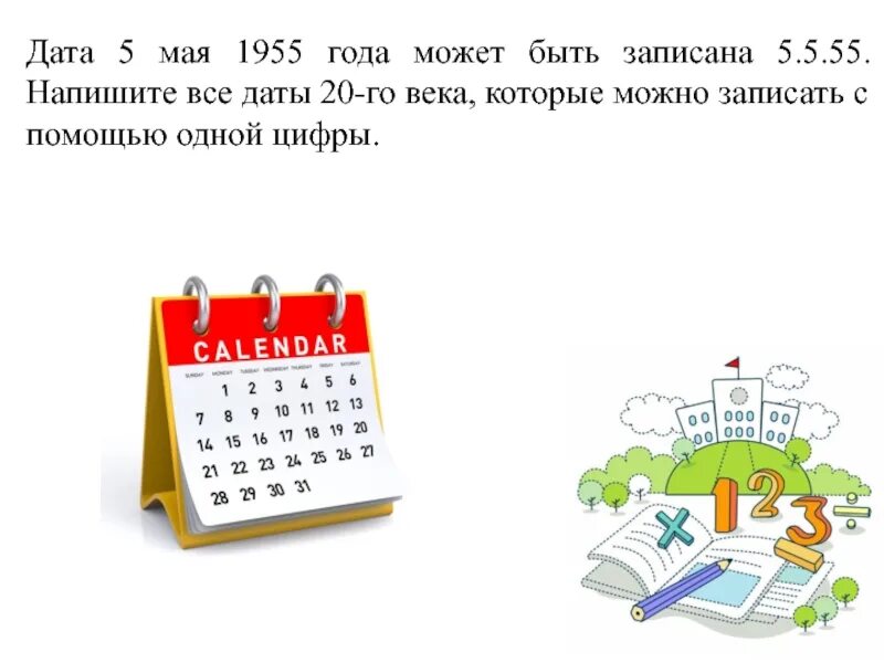 Дата 20. 5 Мая Дата. Интересная Дата 5 мая. Проект Возраст,время,календарь. Календарь только цифры.