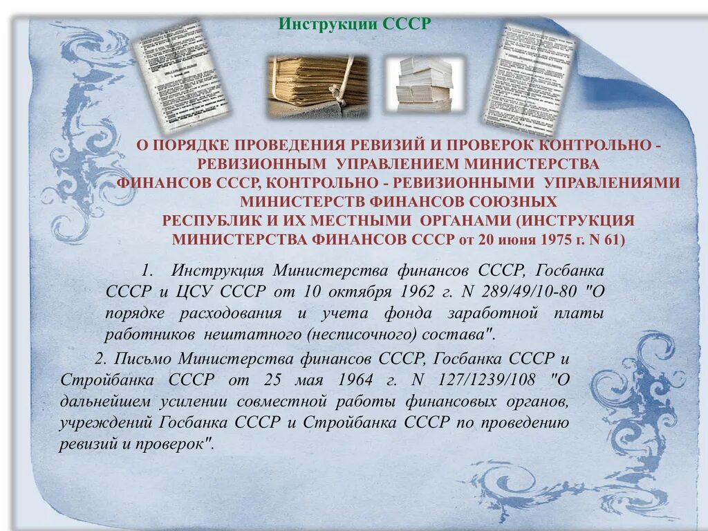 Инструкции ссср. Инструкция СССР. Поздравления с днем образования контрольно-ревизионных органов. Министерство финансов СССР инструкция. Поздравление с днем контрольно ревизионных органов.